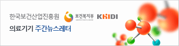 한국보건산업진흥원
보건복지부 KHIDI 의료기기·IT헬스산업 주간 뉴스레터