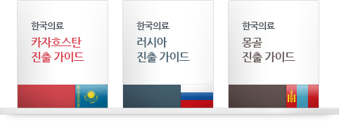 한국의료 카자흐스탄 진출 가이드, 한국의료 러시아 진출 가이드, 한국의료 몽골 진출 가이드
