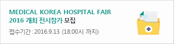 Medical Korea Hospital Fair 2016 개최 전시참가 모집 접수기간 : 2016.9.13 (18:00시 까지)