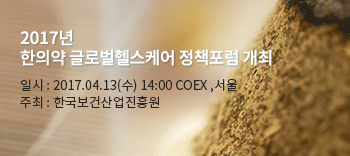 2017년 한의약 글로벌헬스케어 정책포럼 개최 
일시 : 2017.04.13(수) 14:00 COEX ,서울
주최 : 한국보건산업진흥원