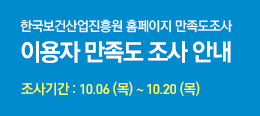 한국보건산업진흥원 홈페이지 만족도조사 이용자 만족도 조사 안내