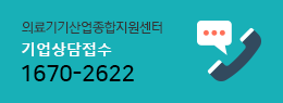 의료기기산업종합지원센터방문상담예약