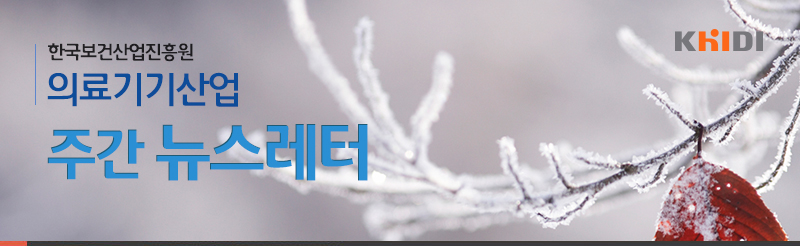 한국보건산업진흥원 의료기기산업 주간 뉴스레터