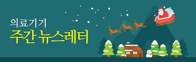 한국보건산업진흥원 의료기기산업 주간 뉴스레터