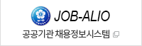 JOB-ALIO 공공기관 채용정보시스템(새창) 