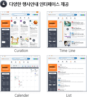 4 다양한 행사안내 인터페이스 제공