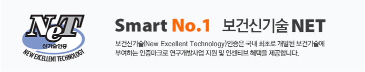 Smart No.1 보건신기술 NET : 보건신기술(New Excellent Technology)인증은 국내 최초로 개발된 보건기술에 부여하는 인증마크로 연구개발사업 지원 및 인센티브 혜택을 제공합니다.