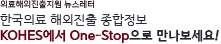의료해외진출지원 뉴스레터 - 한국의료 해외진출 종합정보 KOHES에서 One-Stop으로 만나보세요! 새로운 아침, 새해 복 많이 받으세요.