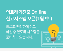 의료해외진출 On-line 신고시스템 오픈(1월 中) - 빠르고 편리하게 신고 하실 수 있도록 시스템을 준비하고 있습니다.