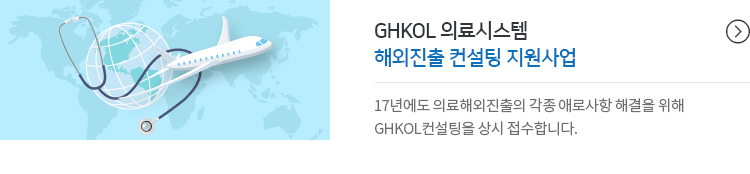 GHKOL 의료시스템 해외진출 컨설팅 지원사업 - 17년에도 의료해외진출의 각종 애로사항 해결을 위해 GHKOL컨설팅을 상시 접수합니다.