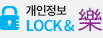 개인정보 LOCK & 락