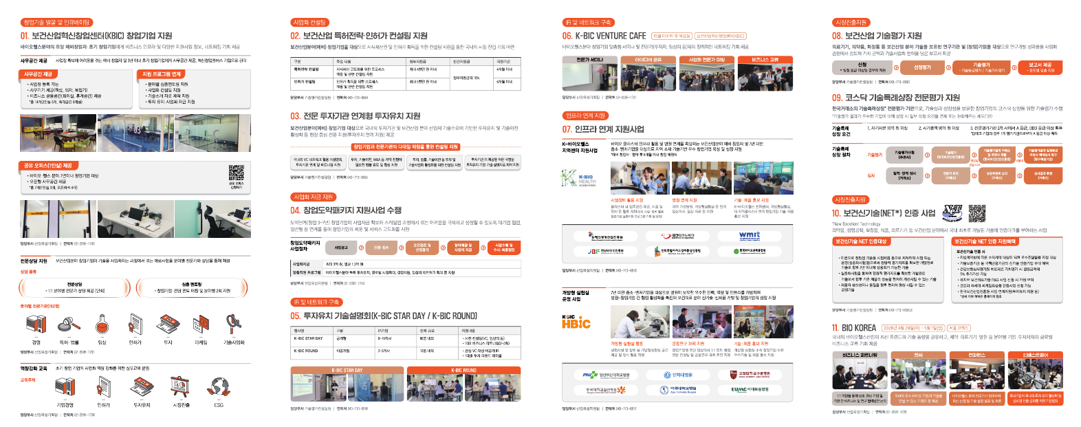 [KHIDI] 보건산업혁신창업센터(K-BIC) 홍보 리플릿(2024)