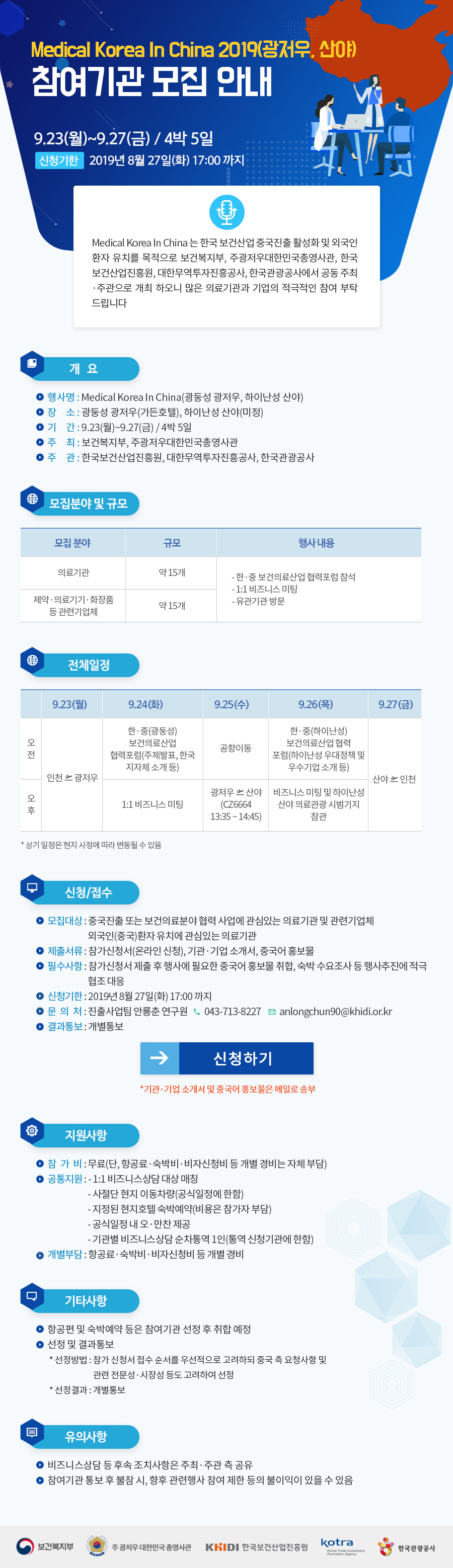 Medical Korea In China 2019(광저우, 산야) 참여기관 모집 안내 9.23(월)~9.27(금) / 4박5일 신청기한 : 2019년 8월 27일(화) 17:00 - 자세한 내용은 첨부된 파일(Medical Korea In China 2019 (광저우, 산야) 참가기관 모집.pdf)을 다운받아 확인해 주세요.