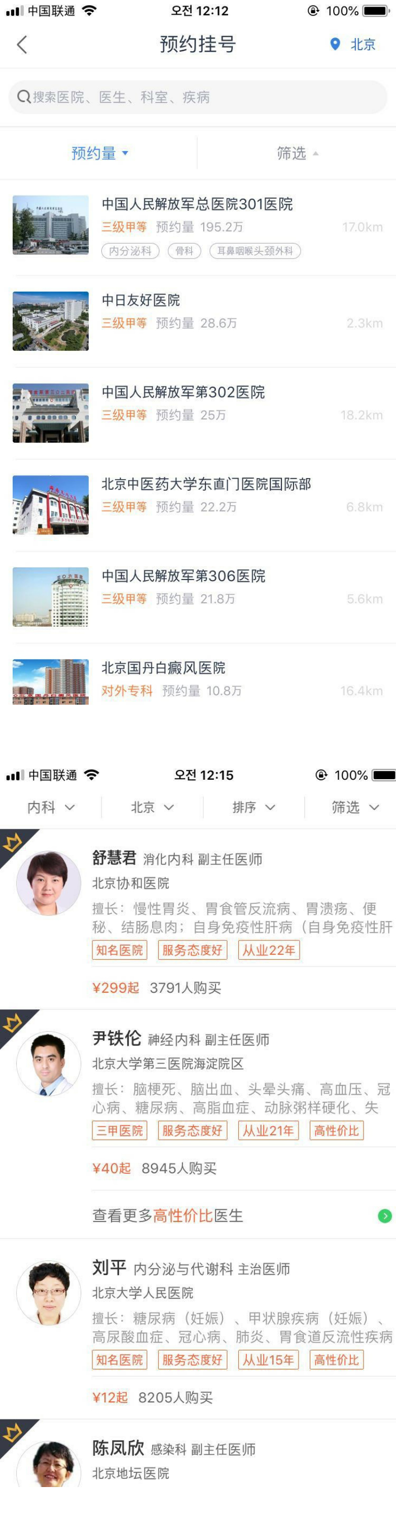 그림 1.웨이이의 병원 예약, 춘위이성의 모바일문진 APP 화면 (예시)