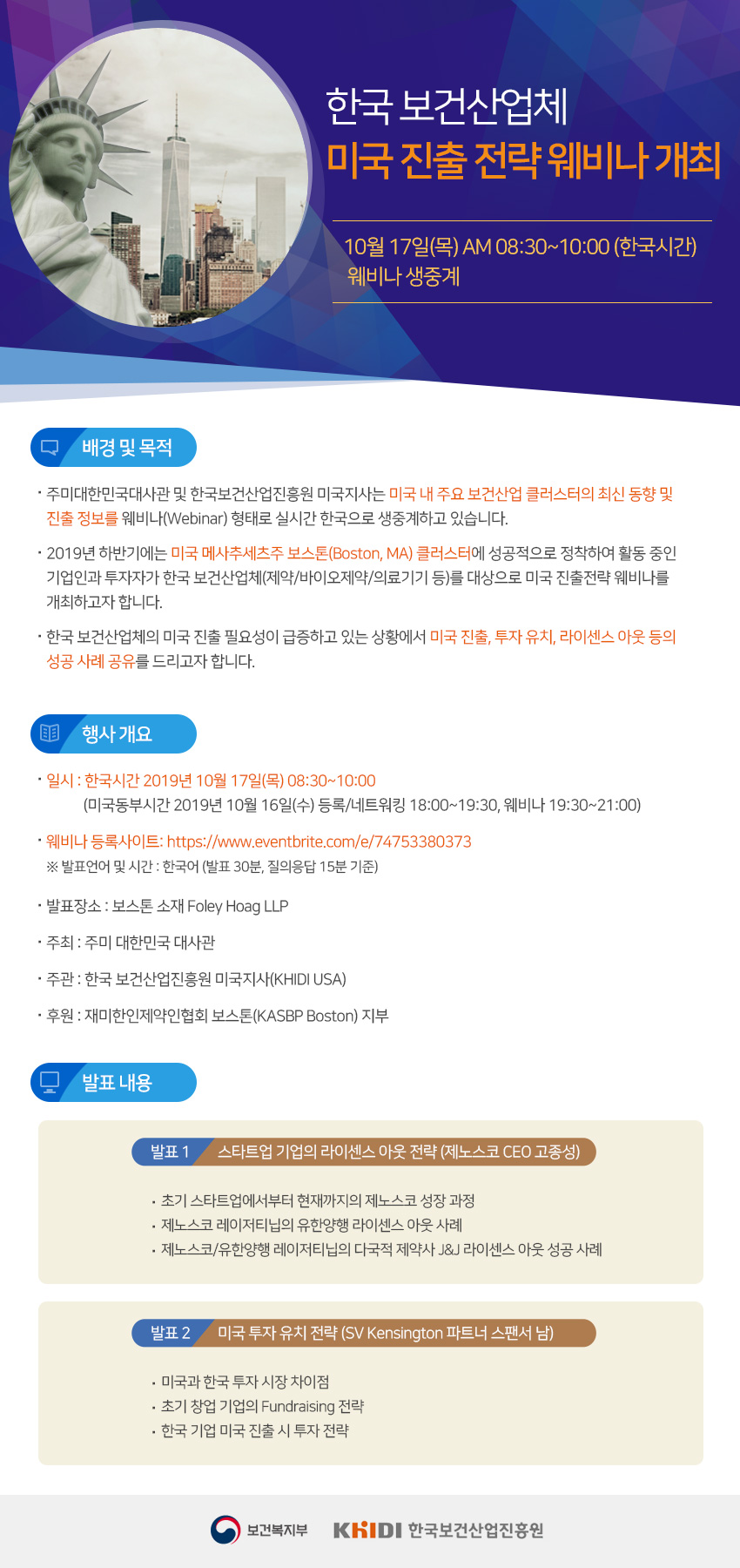 한국보건산업체 미국 진출전략 웨비나 개최 10월 17일(목) AM 08:30~10:00 (한국시간) 웨비나 생중계 - 자세한 사항은 다음의 내용을 참조하세요