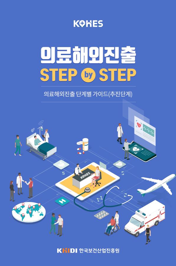 의료해외진출 STEP by STEP
