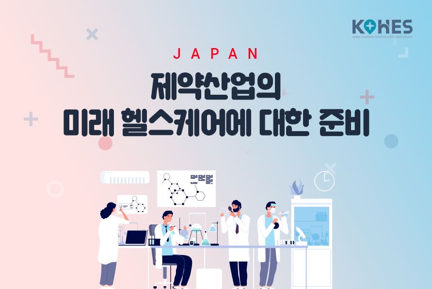 JAPAN 제약산업의 미래 헬스케어에 대한 준비