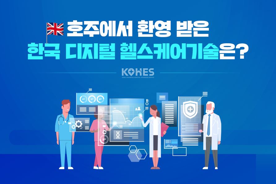 호주에서 환영 받은 한국 디지털 헬스케어 기술은?