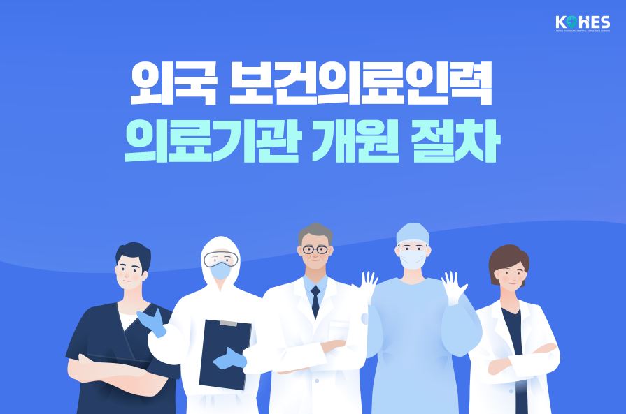 외국 보건의료인력 의료기관 개원 절차