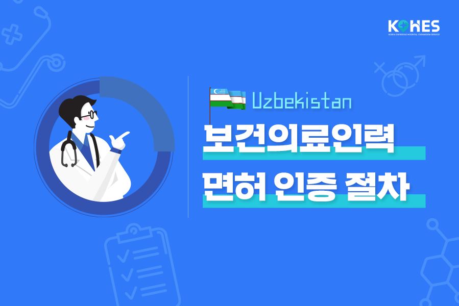 우즈베키스탄 보건의료인력 면허 인증 절차