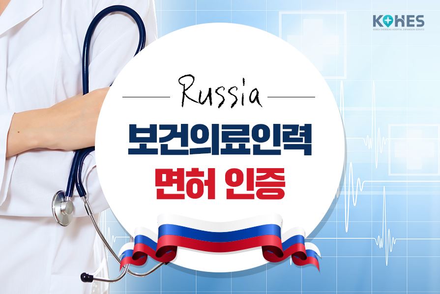 러시아 보건의료인력 면허 인증