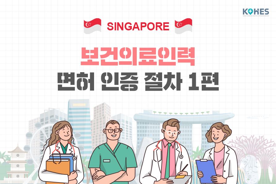 싱가포르 보건의료인력 면허 인증 절차 1편