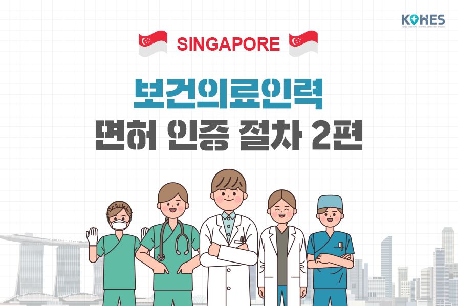 싱가포르 보건의료인력 면허 인증 절차 2편