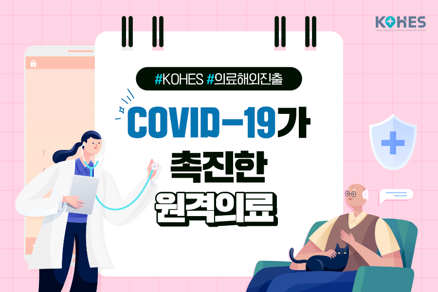 COVID19가 촉진한 원격의료