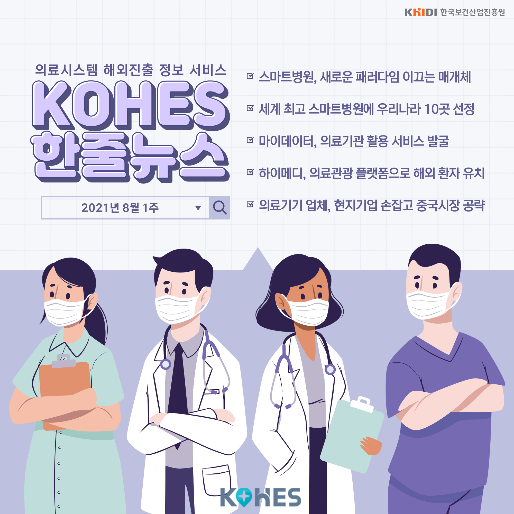 의료시스템 해외진출 정보 서비스(KOHES) 한줄뉴스(스마트 병원 등)