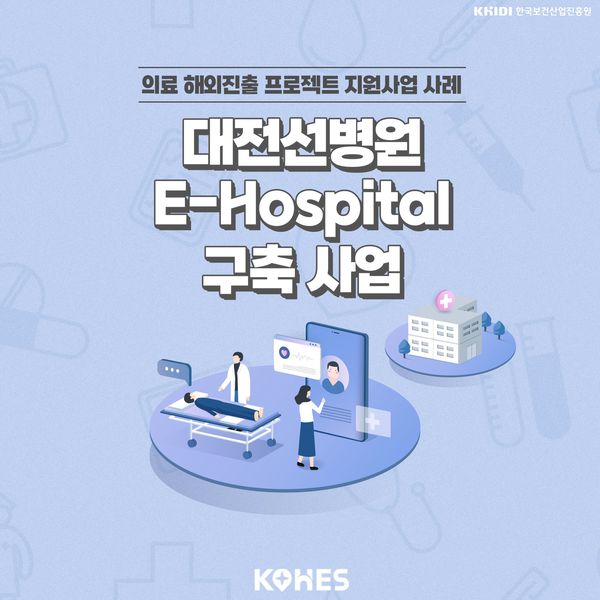 대전선병원 E-HOSPITAL 구축 사업