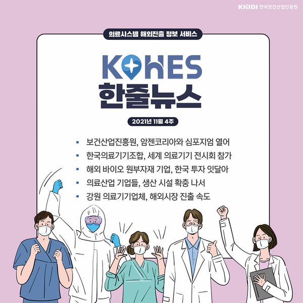 KOHES 한줄뉴스(보건산업진흥원, 암젠코리아와 심포지움 열어)