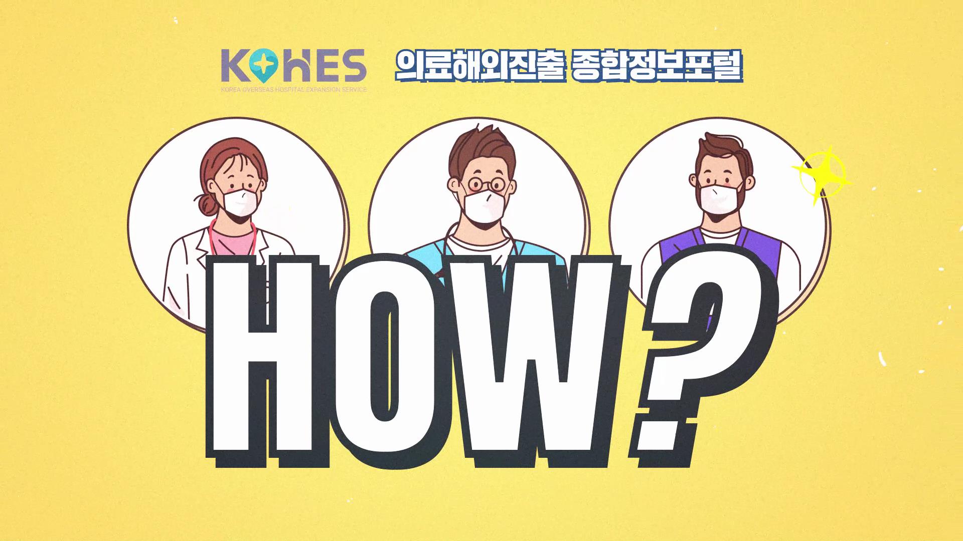 KOHES 소개 홍보동영상(인포그래픽)