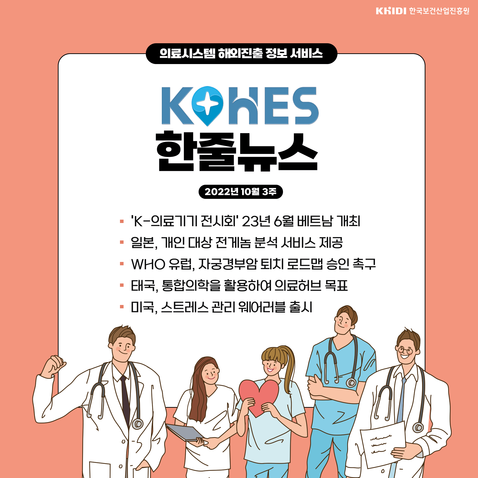 KOHES 한줄뉴스( 'K-의료기기 전시회' 23년 6월 베트남 개최 등)