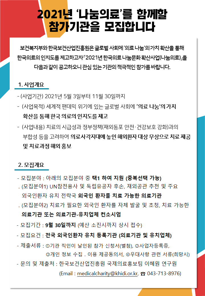 2021년 한국의료 나눔문화 확산사업 참가기관 추가 모집공고문 입니다. 자세한 사항은 하단의 글을 참고해주세요.