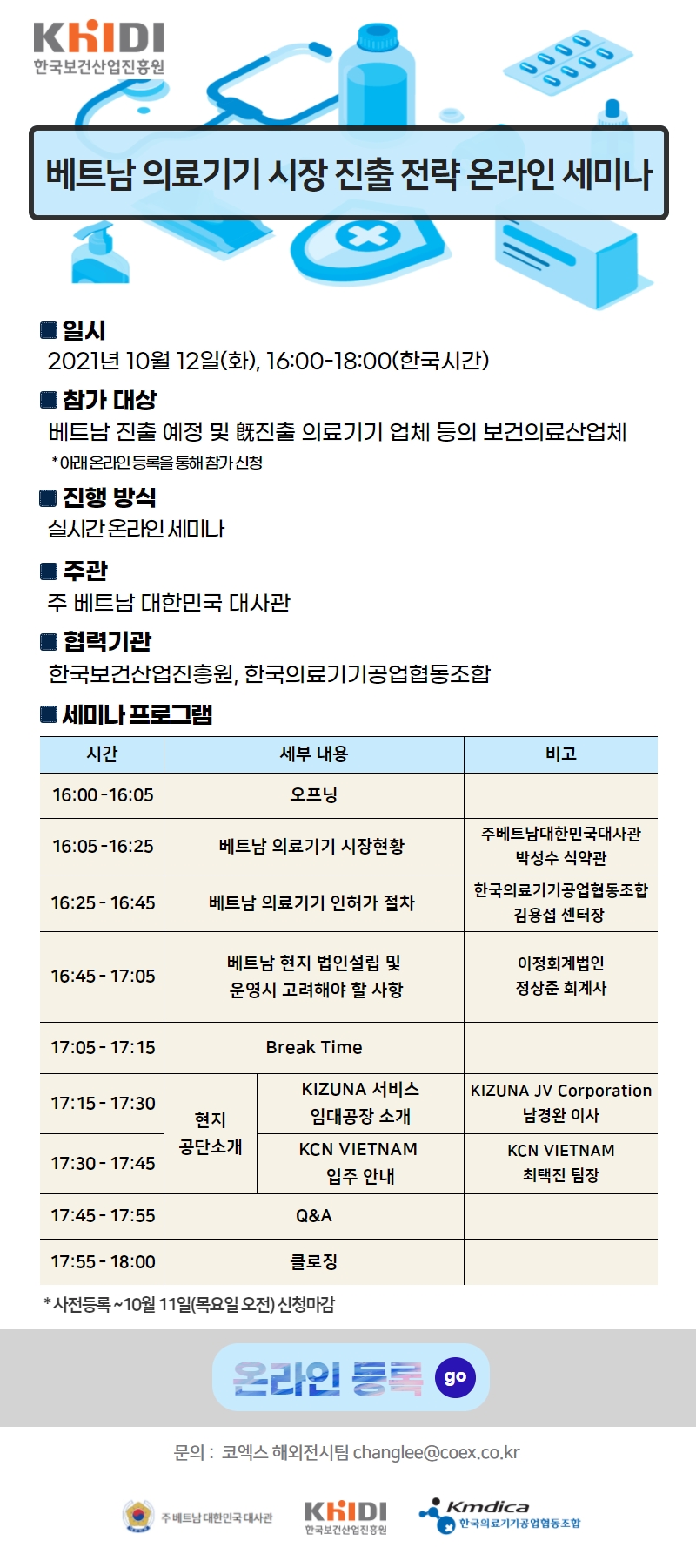 베트남 의료기기 시장 진출 전략 온라인 세미나 안내문 입니다. 자세한 내용은 하단의 글을 참고해주세요.