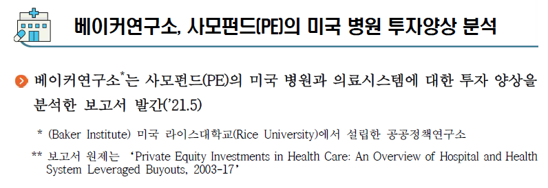 베이커연구소, 사모펀드(PE)의 미국 병원 투자양상 분석1 입니다. 자세한 내용은 아래 글을 참고해주세요