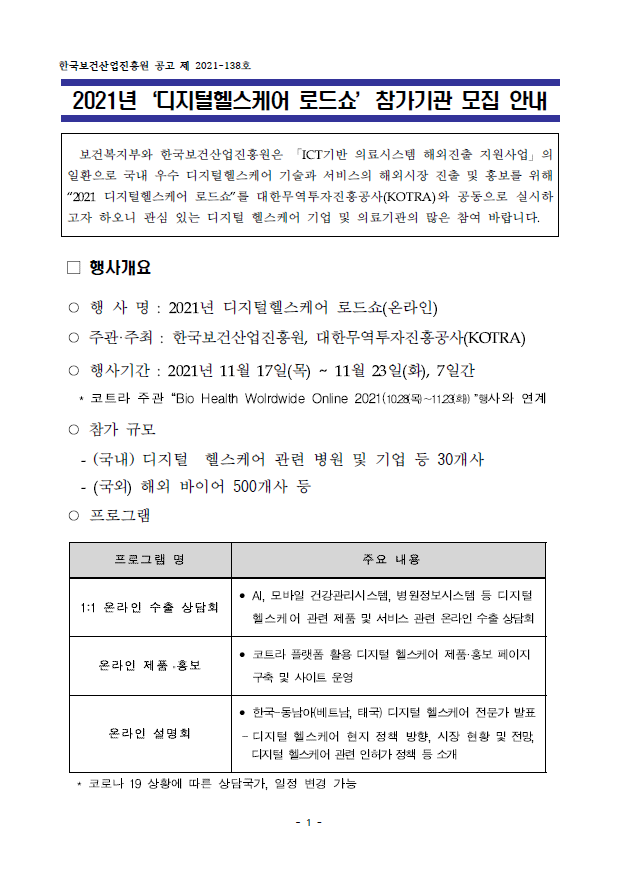 2021년 디지털헬스케어 로드쇼 참가기관 모집공고 입니다. 자세한 내용은 첨부파일을 확인해주세요.