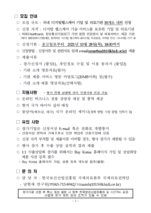 2021년 디지털헬스케어 로드쇼 참가기관 모집공고 입니다. 자세한 내용은 첨부파일을 확인해주세요.