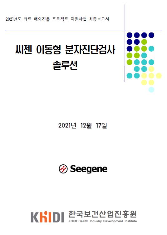 2021년도 의료 해외진출 프로젝트 지원사업 최종보고서 - 씨젠 이동형 분자진단검사 솔루션 (Seegene , 한국보건산업진흥원)