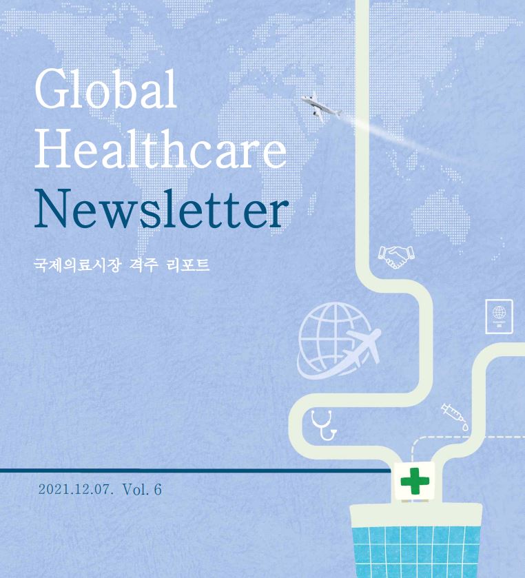 Global Healthcare Newsletter 국제의료시장 격주 리포트 2021.12.07. Vol.6