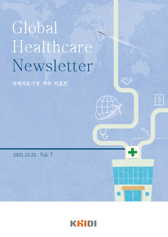 Global Healthcare Newsletter 국제의료시장 격주 리포트 - 2021.12.21. Vol.7. KHIDI