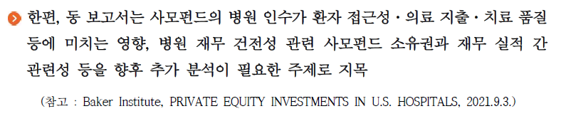 베이커연구소, 사모펀드(PE)의 미국 병원 투자양상 분석3 입니다. 자세한 내용은 아래 글을 참고해주세요