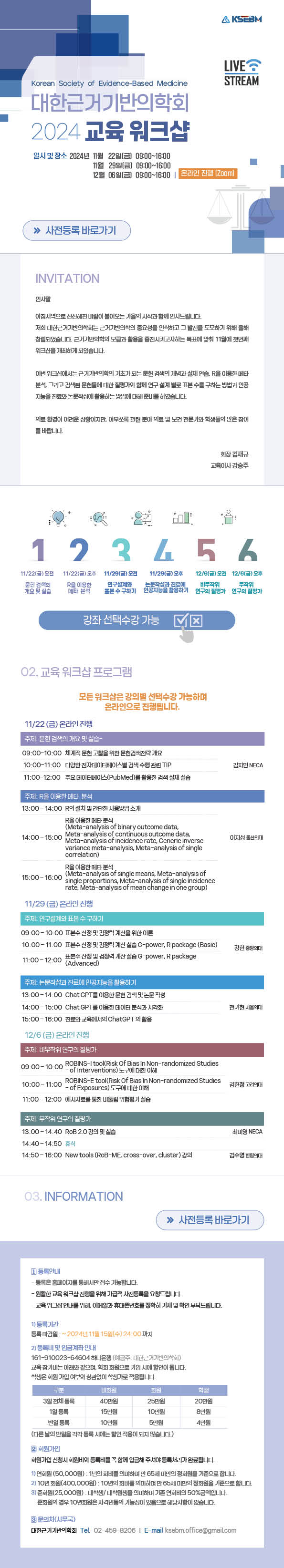대한근거기반의학회 2024 교육 워크샵 11월 22일 금요일 29일 금요일 12월 6일 금요일 온라인 진행 Zoom