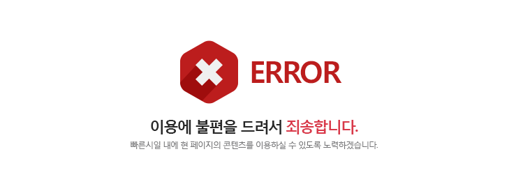 error 이용에 불편을 드려서 죄송합니다. 빠른시일 내에 현 페이지의 콘텐츠를 이용하실 수 있도록 노력하겠습니다.