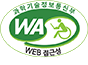 과학기술정보통신부 WEB ACCESSIBILITY 마크(웹 접근성 품질인증 마크)