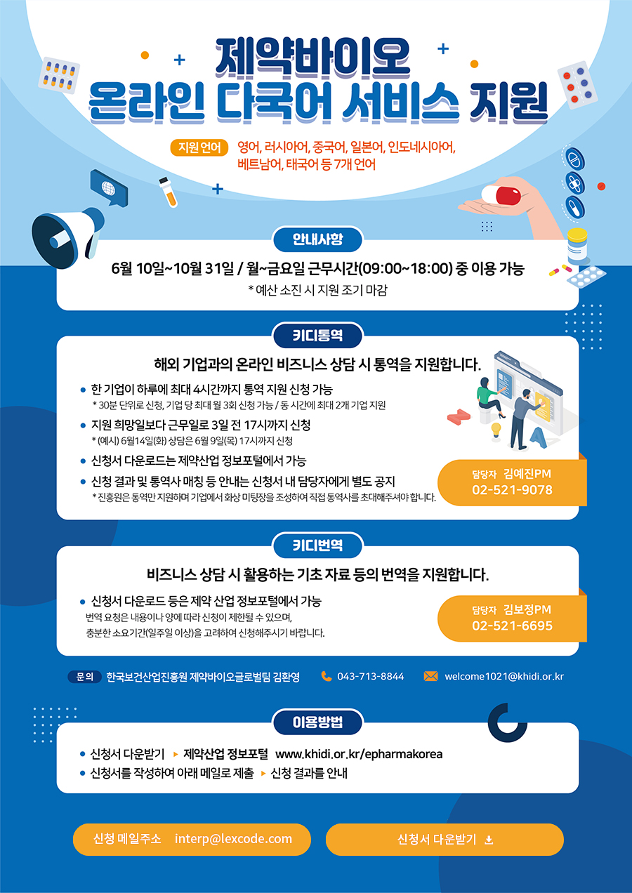 제약바이오 온라인 다국어 서비스 지원