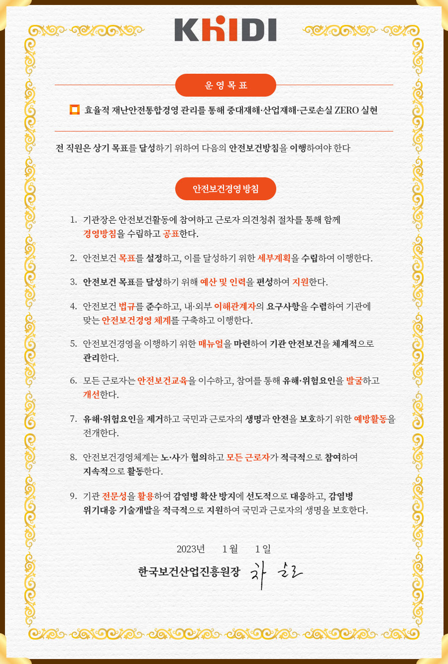 안전보건경영 방침 - 자세한 사항은 다음의 내용을 참조하세요