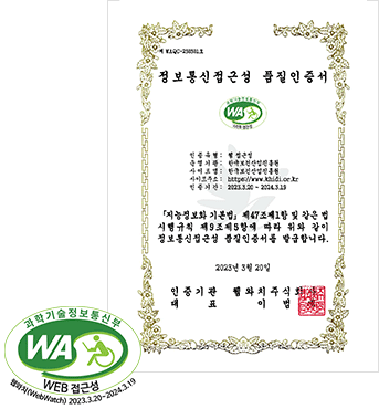 과학기술정보통신부 WEB ACCESSIBILITY 마크(웹 접근성 품질인증 마크) 2023.03.20 ~ 2024.03.19