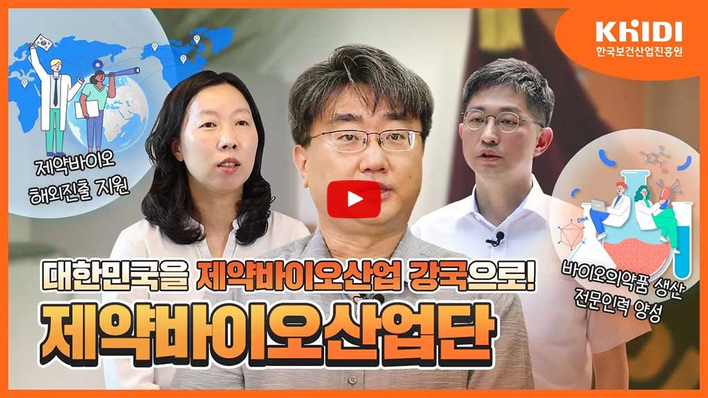 [제약바이오 해외진출 지원, 바이오의약품 생산 전문인력 양성] 대한민국을 제약바이오산업 강국으로! 제약바이오산업단