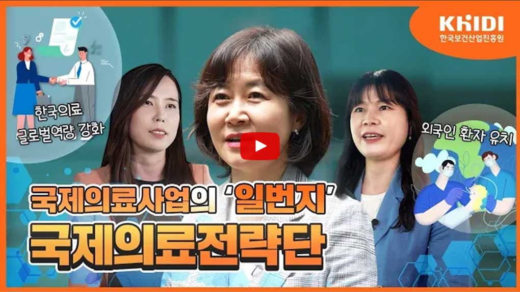 한국보건산업진흥원에서는 어떤 일을 할까? I 제 7편. 국제의료전략단 < 홍보동영상<알림마당-KHIDI 대표사이트 한국보건산업진흥원에서는... 
